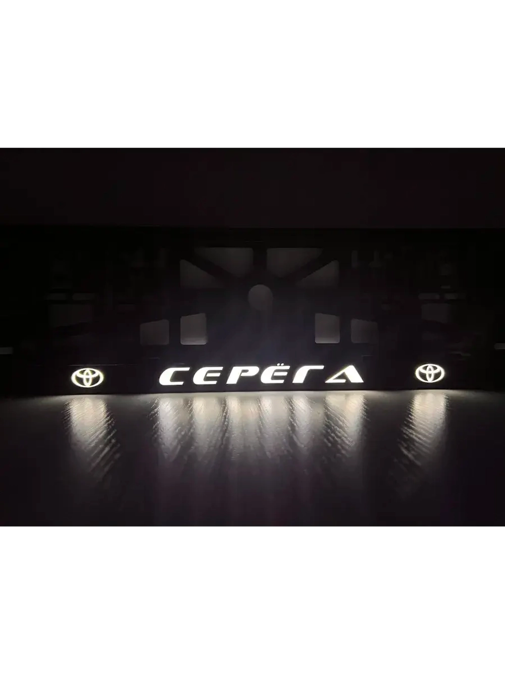 Рамка для номера с LED подсветкой надписи. Серёга Toyota.