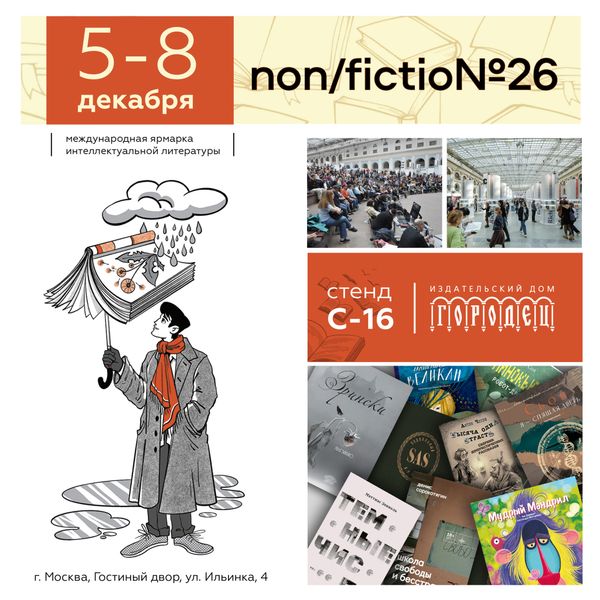 ИД «Городец» на non/fictio№26