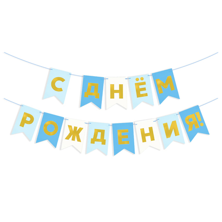 Гирлянда Флажки, С Днем Рождения, Голубой микс, Металлик, 500 см, 13*20 см