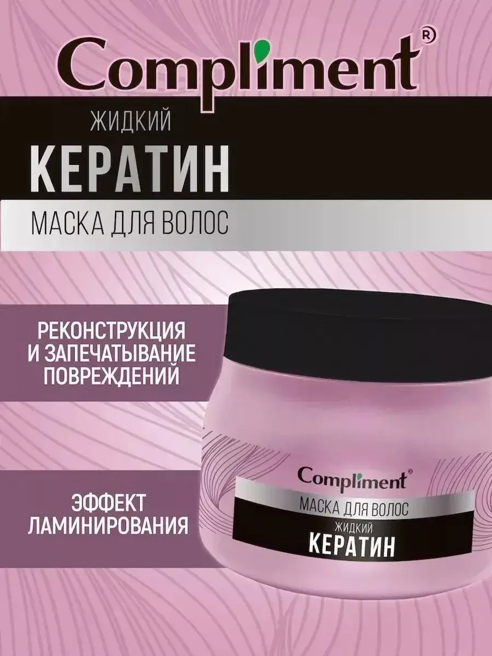 Маска для волос жидкий кератин