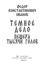 Темное дело. Пещера тысячи голов