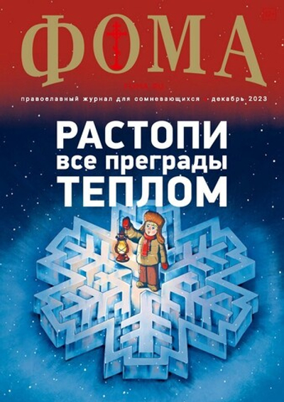 Журнал "Фома" №12 Декабрь 2023 г.
