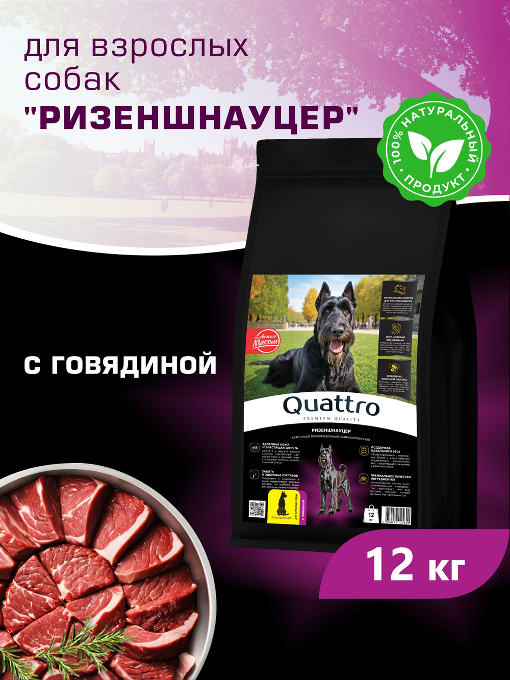 Quattro корм для взрослых собак породы Ризеншнауцер, с говядиной, 12 кг, QUATTRO