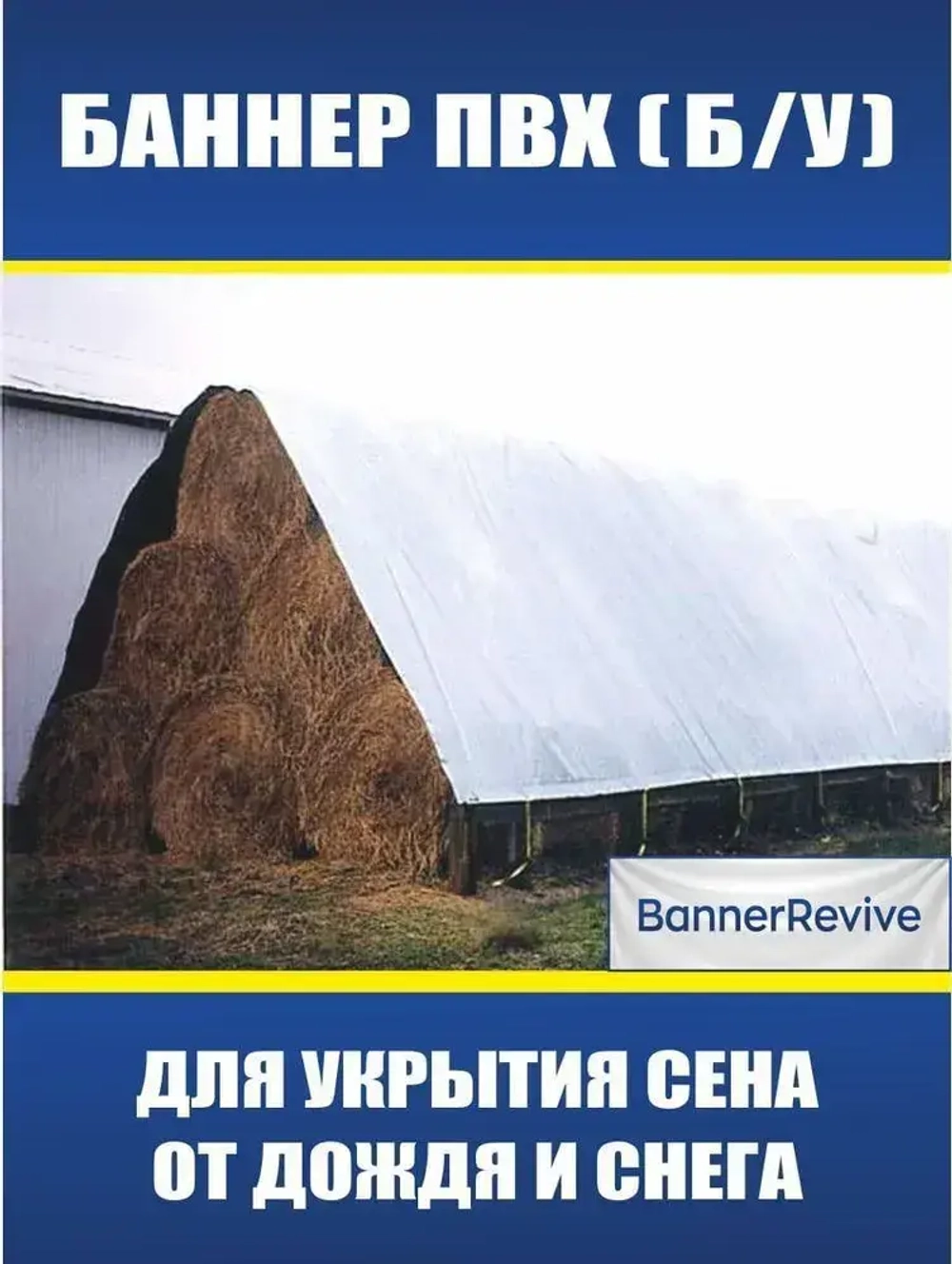 Баннер ПВХ литой б/у, тент, полог, размер 6x3м, плотность 440гр./м2, белый