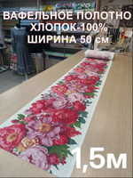 1,5м. Вафельное полотно, "Букет пионов", хлопок 100%, ширина 50 см, 175 г/мТкань хлопчатобумажная полотенечная арт. 60
