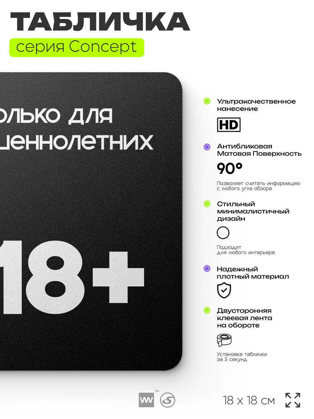 Табличка Вход только для совершеннолетних, на дверь и стену, информационная, серия CONCEPT, 18х18 см, пластиковая, Айдентика Технолоджи