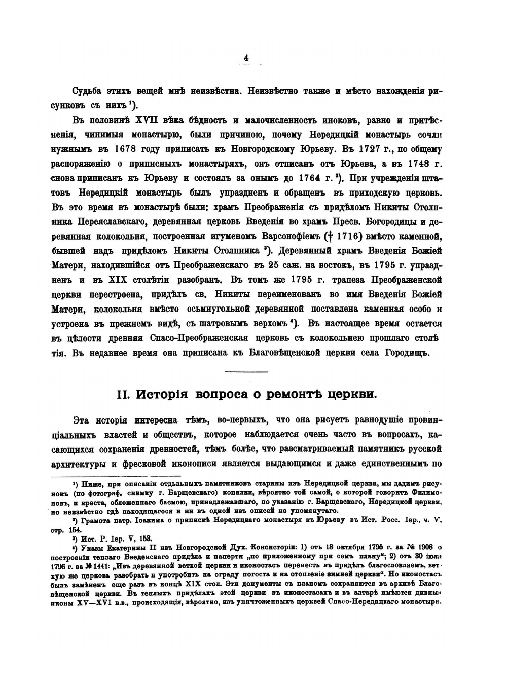 Материалы по археологии России. Выпуск 30. Отчет о капитальном ремонте Спасо-Нередицкой церкви в 1903 и 1904 годах | П.П. Покрышкин