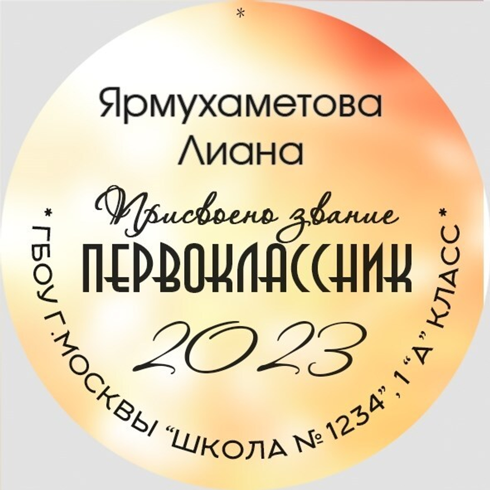 Медаль именная 70 мм "Посвящение в первоклассники". Металл Арт. 4623 Медаль и лента розовая