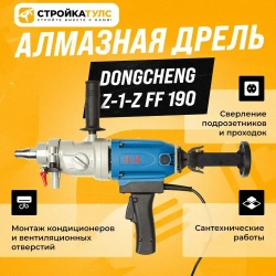 Дрель алмазного бурения, сверления Dongcheng Z-1-Z FF 190, электрическая от сети