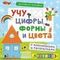 Активити - книжки. Учу цифры, формы и цвета