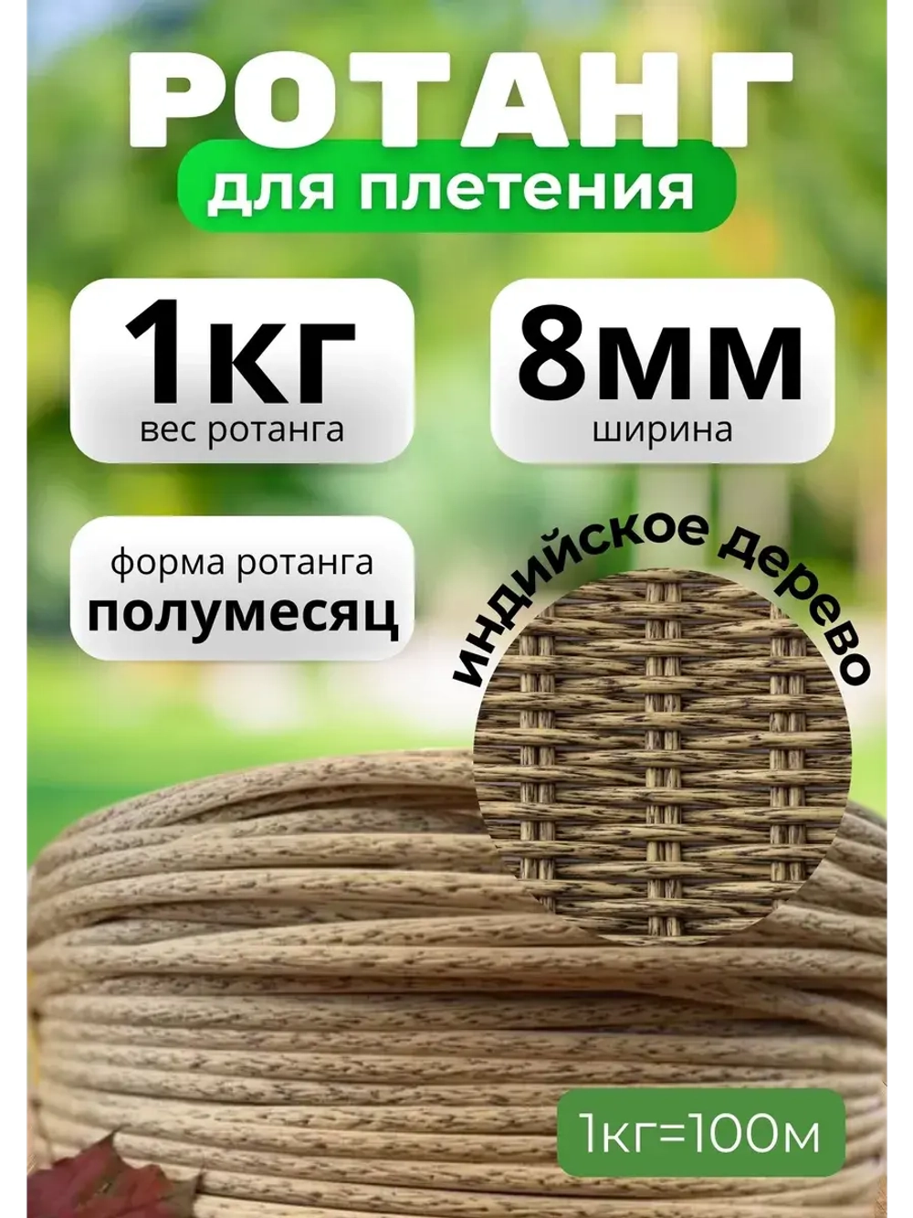 Искусственный ротанг для плетения 1кг полумесяц 8мм Инд.дер