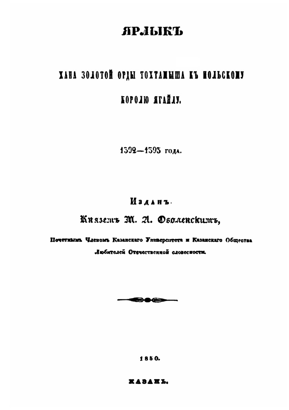 Тарханные ярлыки Тохтамыша, Тимур-Кутлука и Саадет-Гирея | И. Н. Березин