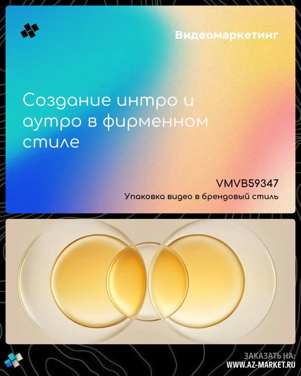 Создание интро и аутро в фирменном стиле