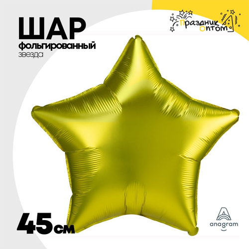 Шар фольгированный Звезда 45 см (Желтый)