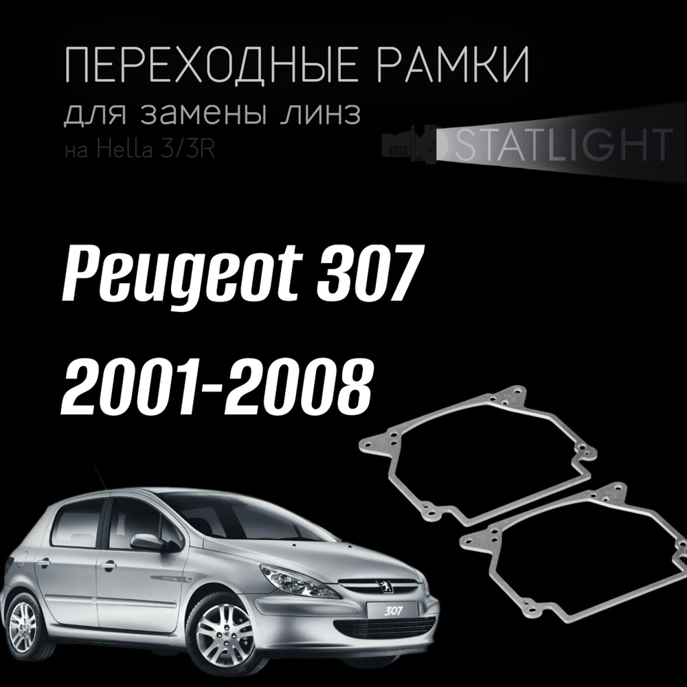 Переходные рамки для замены линз на Peugeot 307 2001-2008