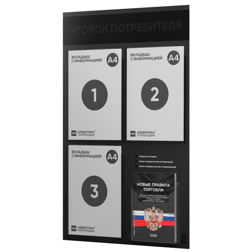 Черный уголок потребителя + комплект черных книг, черный информационный стенд покупателя, 4 кармана №2, серия Black Color, торговое оборудование, Айдентика Технолоджи