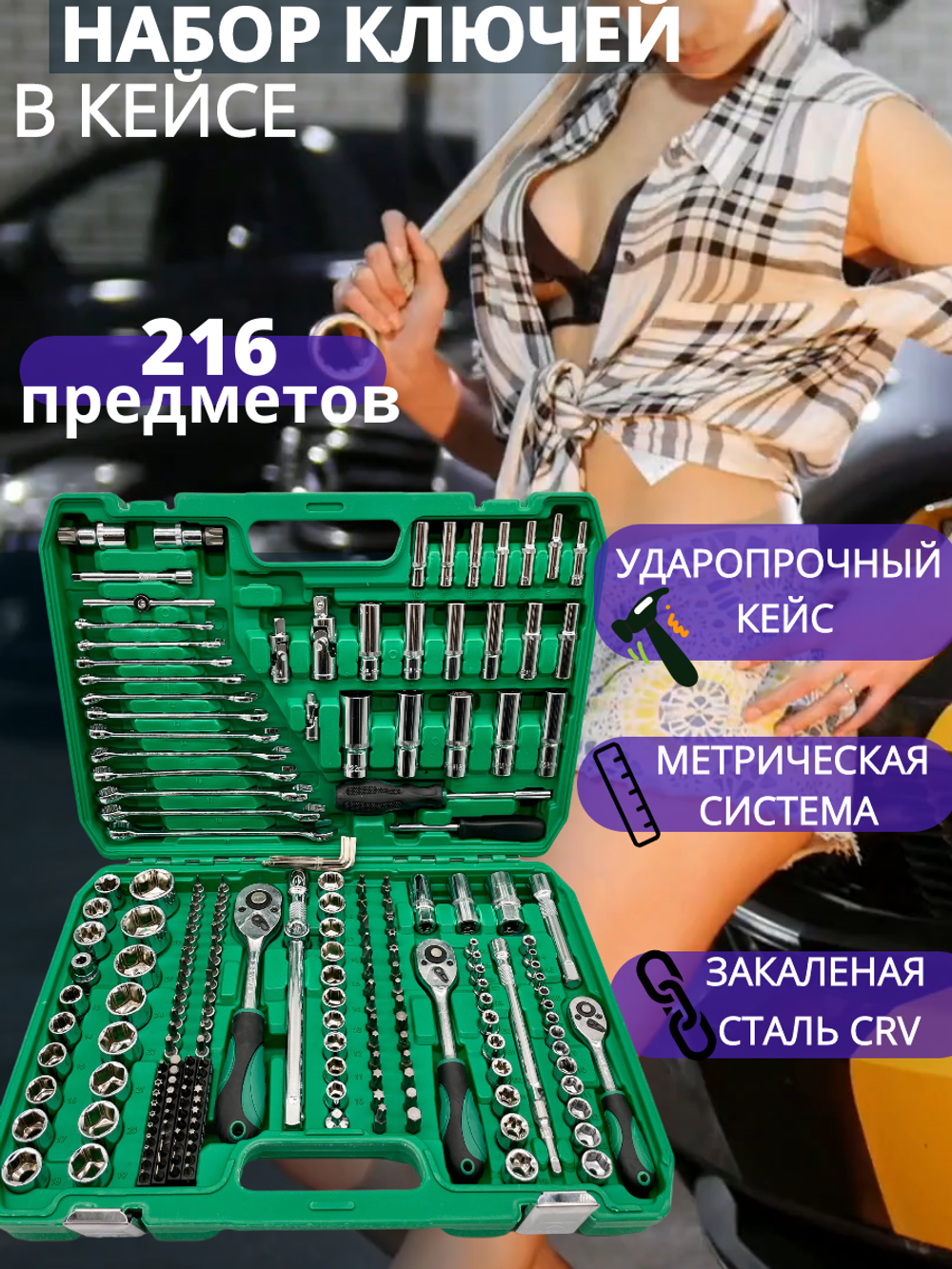 Набор головок и ключей 216пр. 1/4".3/8".1/2" Hummerson