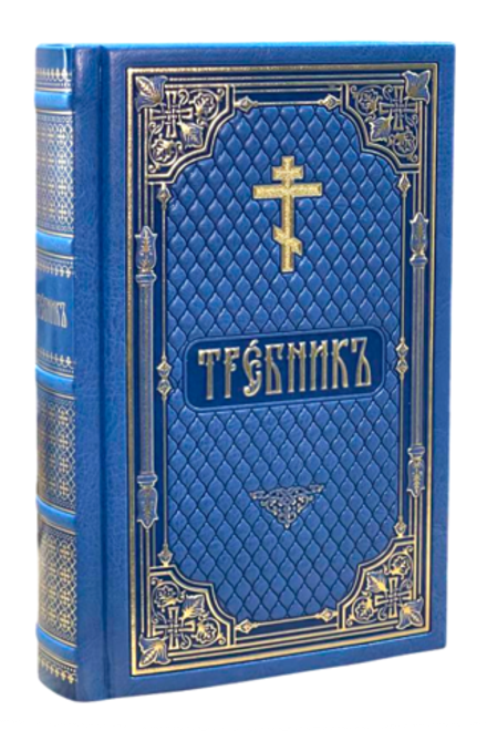 Требник в кожаном переплёте, золотой обрез, тиснение (Московская Патриархия РПЦ)