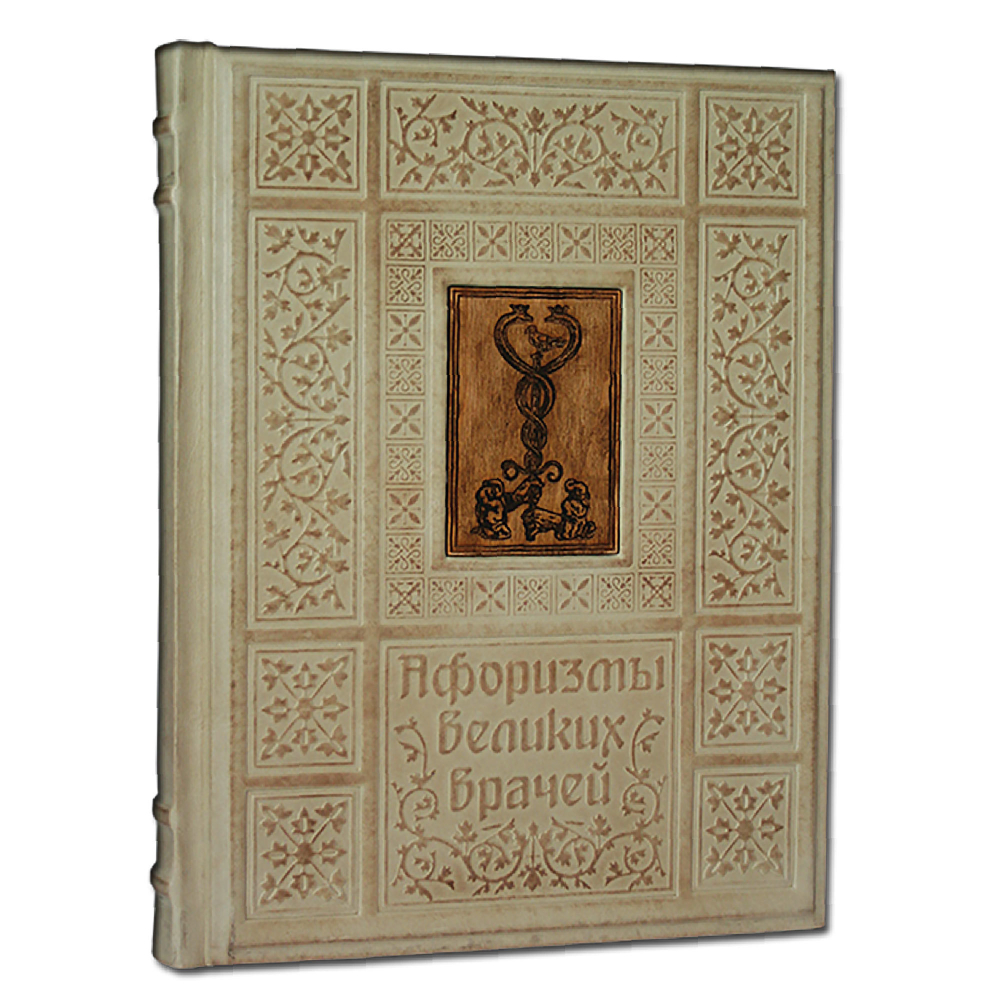 Афоризмы великих врачей