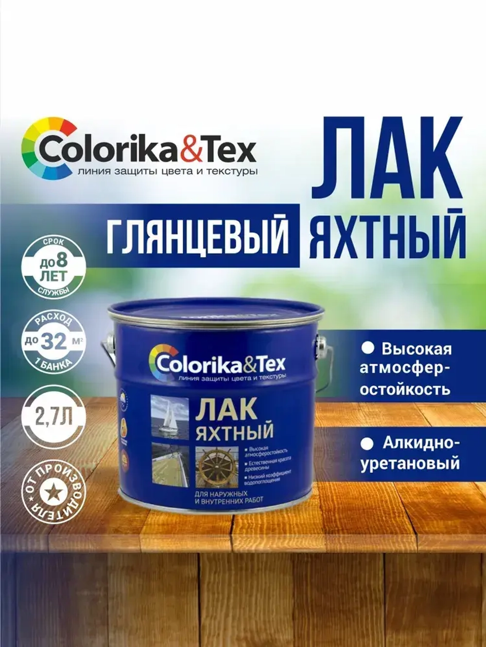 Лак для дерева яхтный алкидно-уретановый Colorika&Tex, для наружных и внутренних работ, глянцевый, 2.7 л.