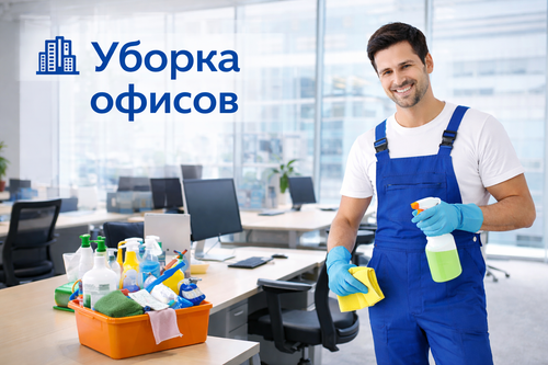 🏢 Уборка офисов