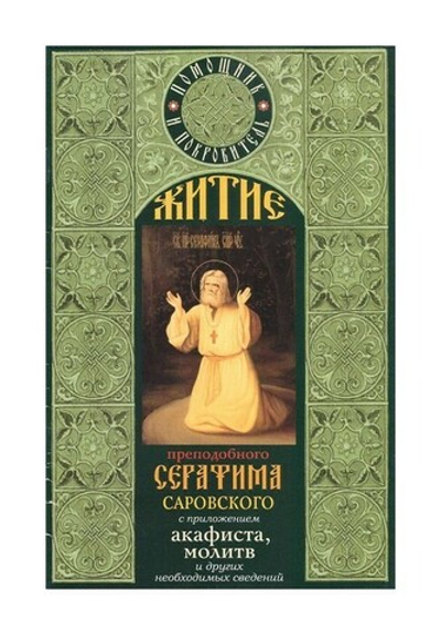 Житие преподобного Серафима Саровского с приложением акафиста, молитв и других необходимых сведений