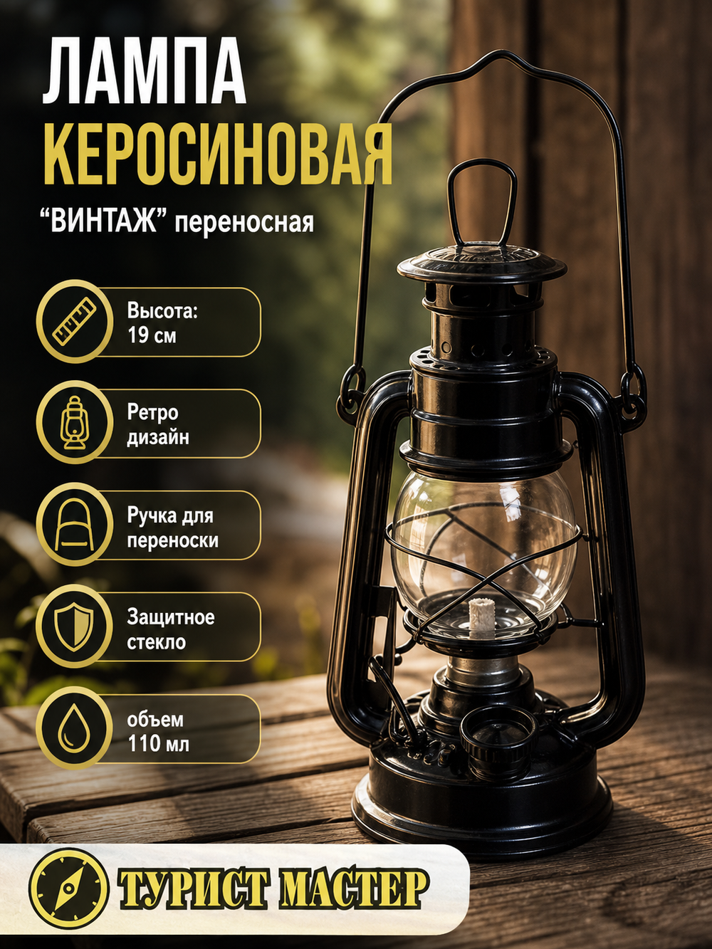 Лампа керосиновая «Винтаж» 19см 110мл переносная, цвет черный