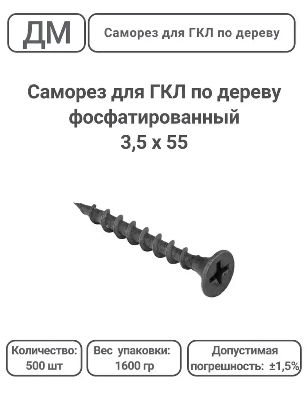 Саморез ГКЛ - дерево фосфатированный 3,5х55 500