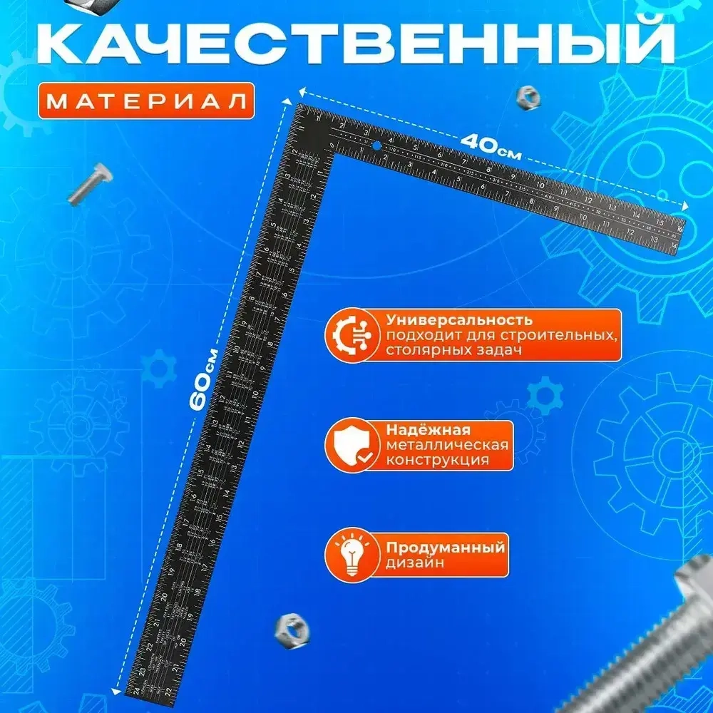 Линейка/угольник 600мм х 400мм