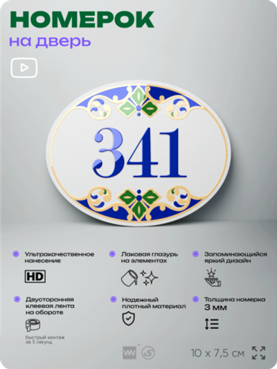 Номер на дверь квартиры 341, для кабинета, офиса, в средиземноморском стиле, шильдик 10 х 7,5 см, белый, Айдентика Технолоджи