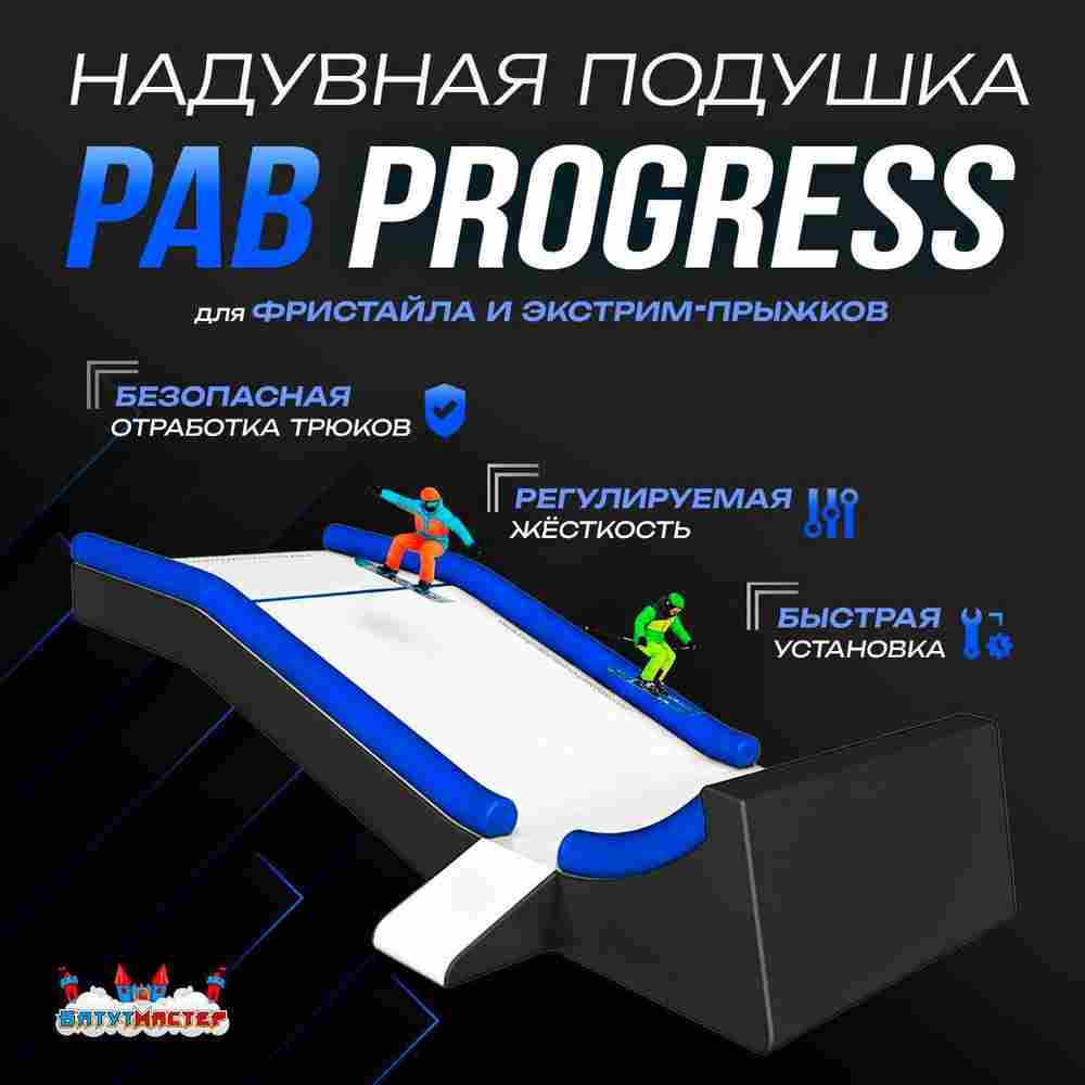 Надувная подушка «PAB Progress» для фристайла и экстрим-прыжков, 8,5×4×2,5 м