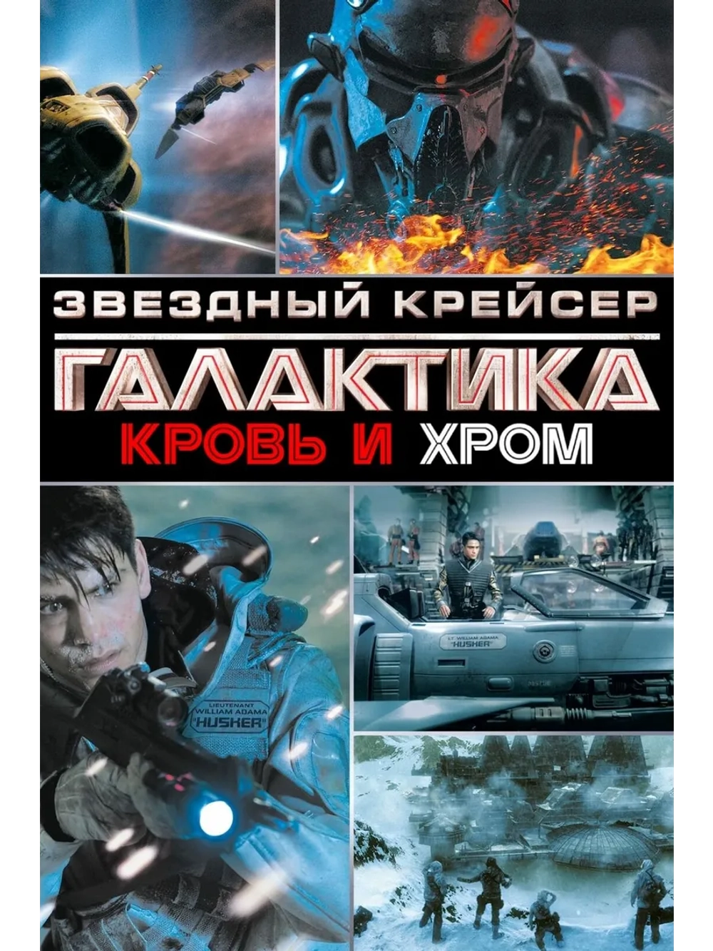 Звёздный крейсер Галактика: Кровь и хром (2012) (DVD-R)
