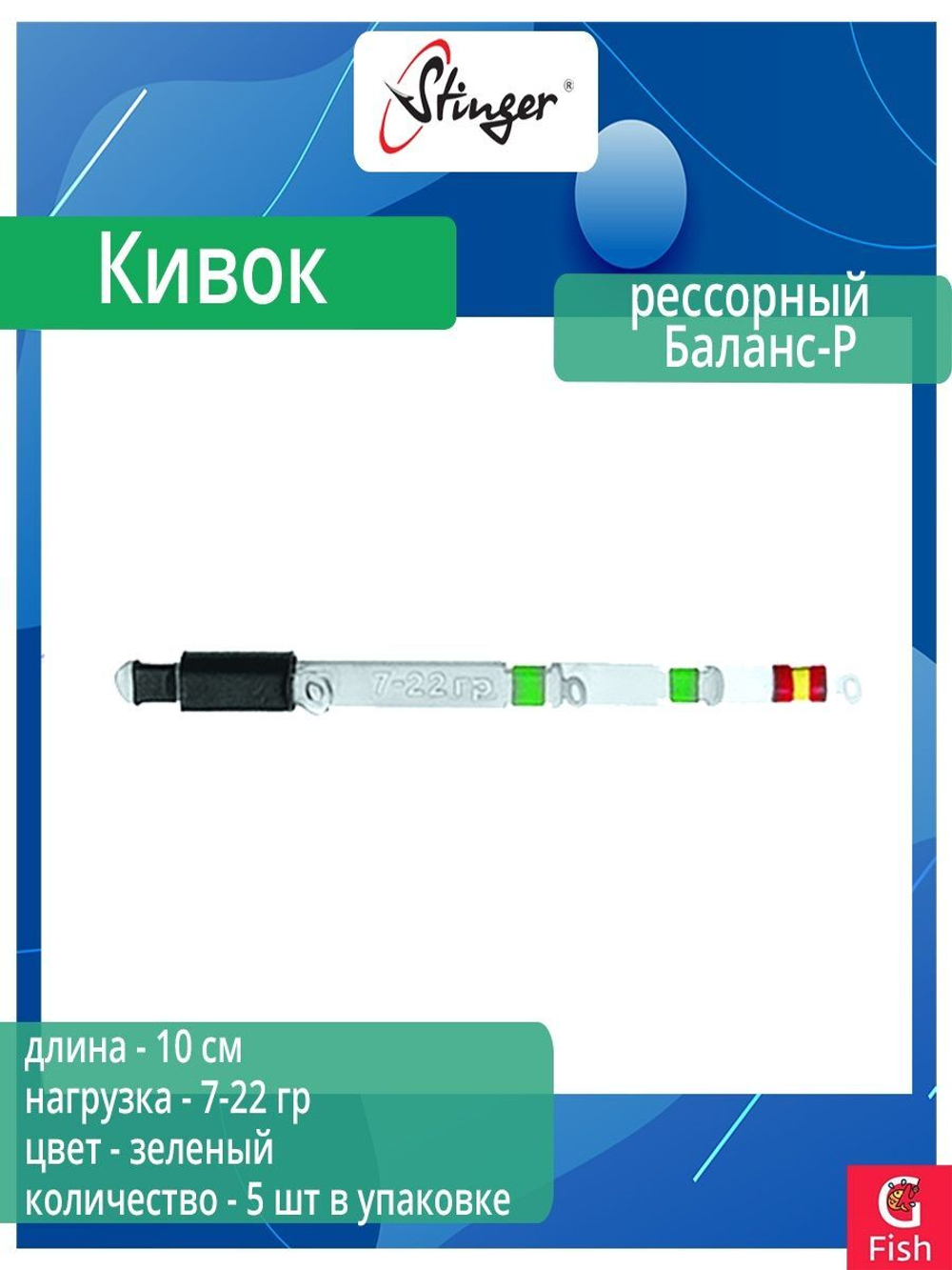 Кивок для рыбалки Stinger рессорный 170203 Баланс-Р 10см, нагрузка 7-22гр (в упаковке 5 шт) цвет зеленый