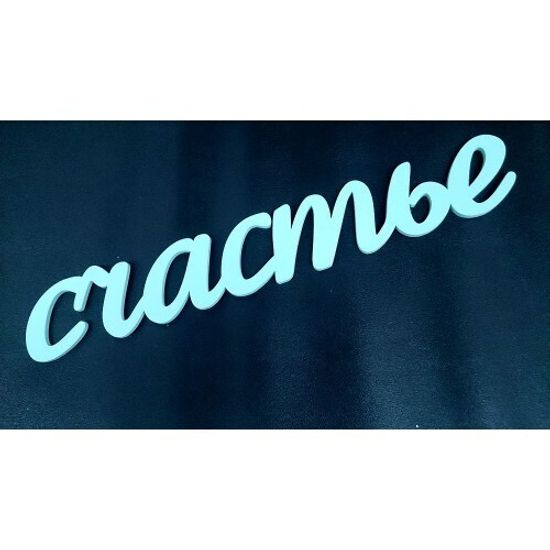 Деревянное слово "Счастье"