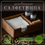 Салфетница кухонная на стол деревянная светлая с отсеком под специи и зубочистки 145 х 210 х 60 мм