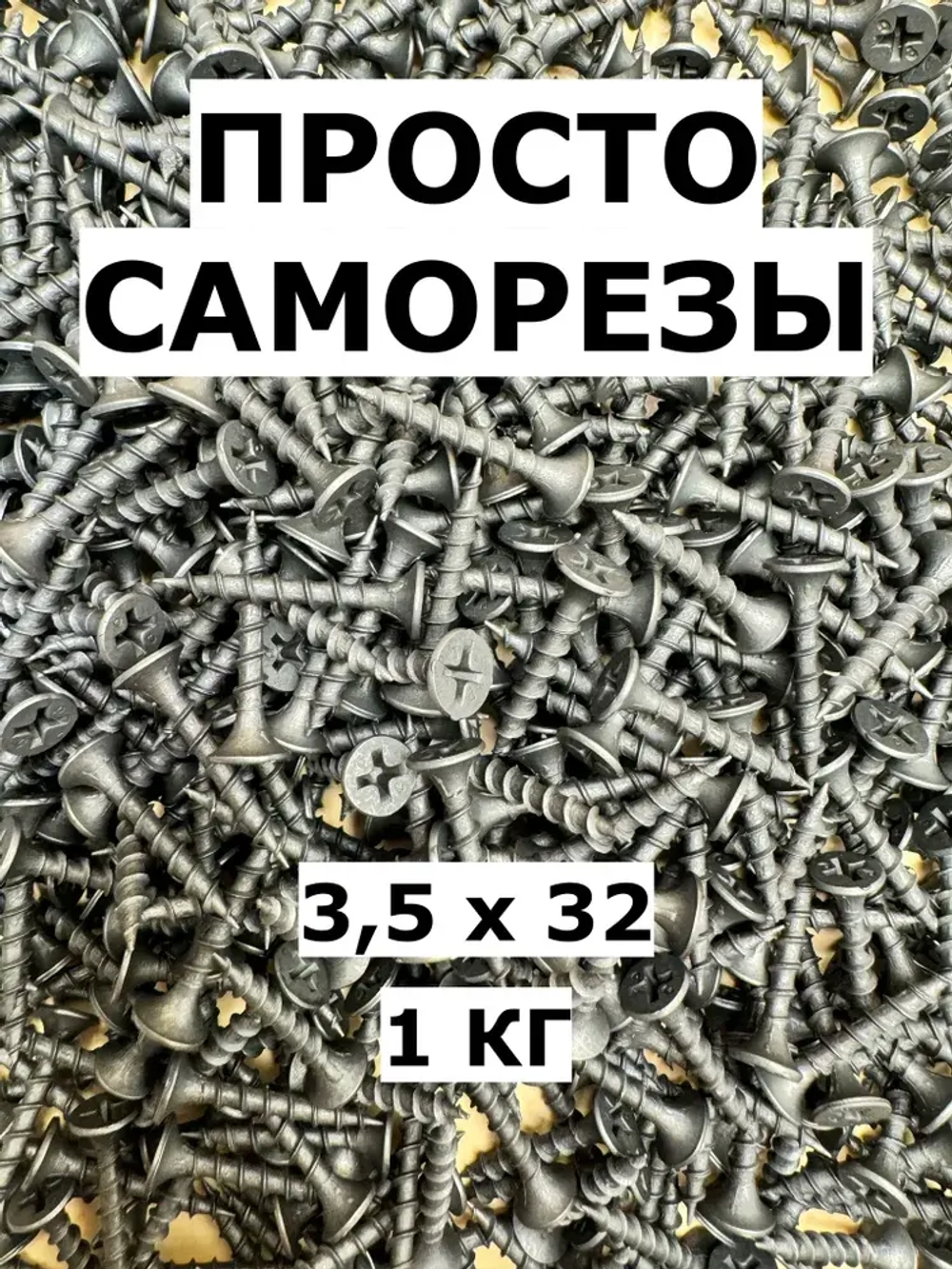 Саморез 3.5 x 32 мм 1 кг.