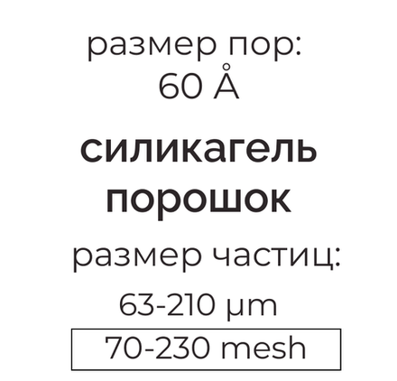 Силикагель 60 (63-210µm) для колоночной хроматографии