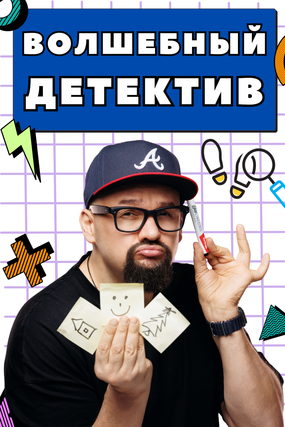 ВОЛШЕБНЫЙ ДЕТЕКТИВ