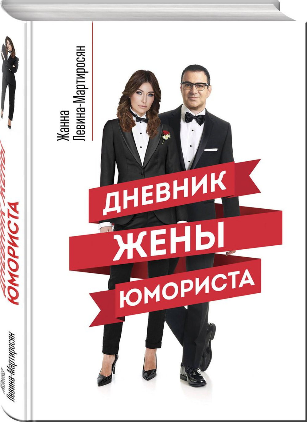 Дневник жены юмориста (автор Левина-Мартиросян Жанна)