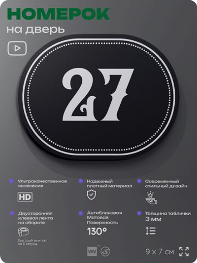 Номерок на дверь квартиры 27, для кабинета, офиса, шильдик 9 х 7 см, черный, Айдентика Технолоджи
