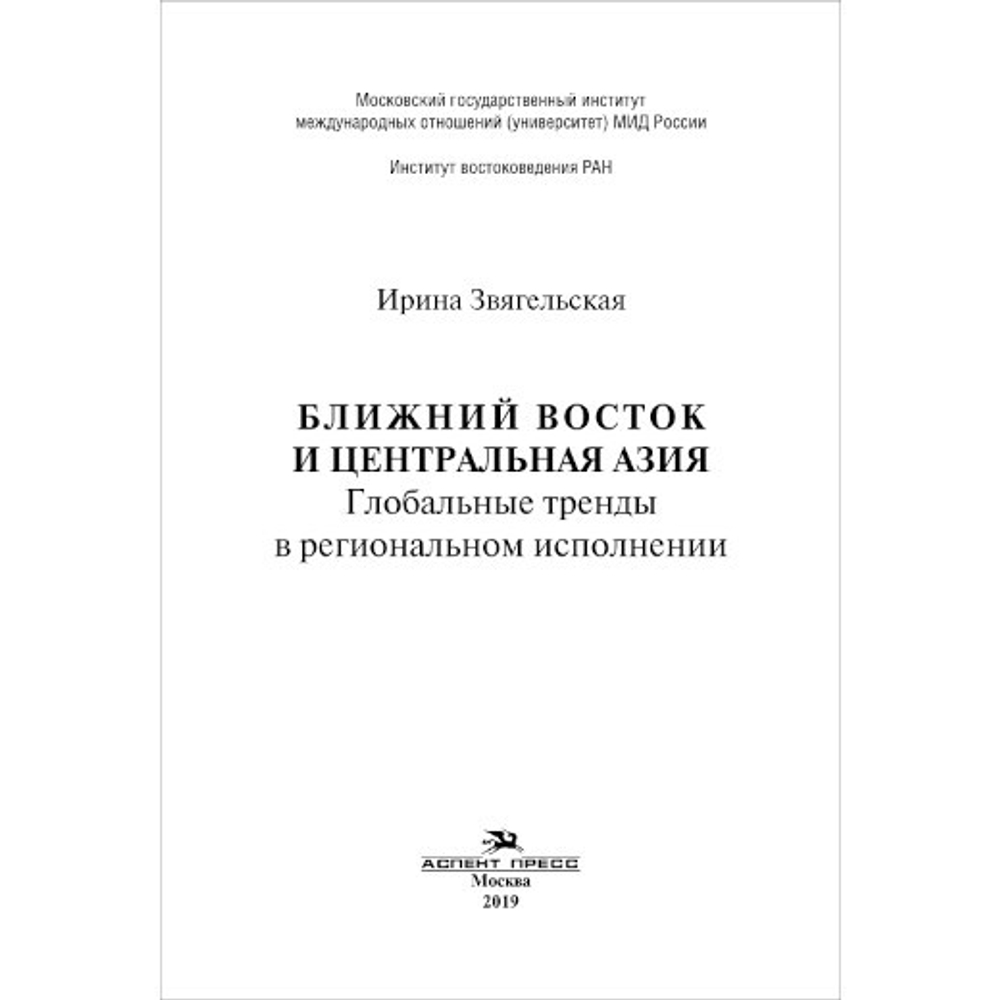 Звягельская И. Д. Ближний Восток и Центральная Азия. Глобальные тренды в региональном исполнении. PDF