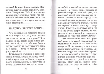 Лекарства от душевной хвори, или целительные истории. Монахиня Порфирия