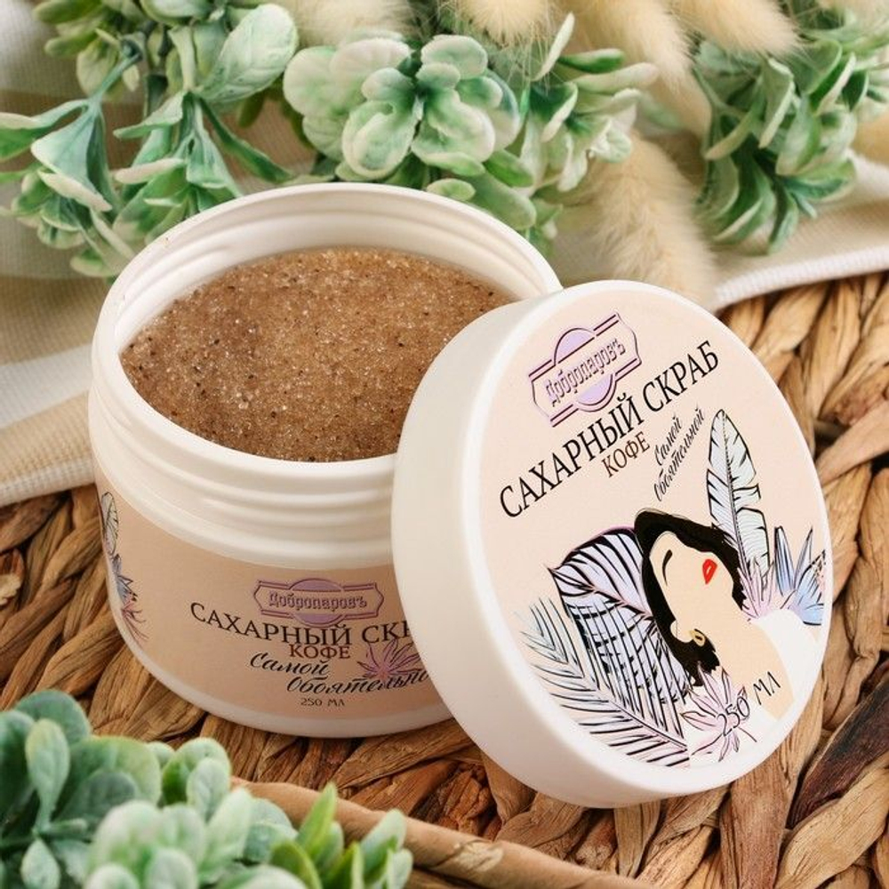 Сахарный скраб для тела Самой обаятельной с кофе - 250 мл. (Цвет: не задано)