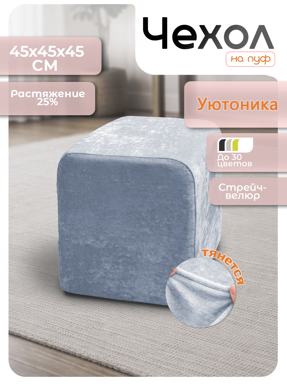 Чехол 45х45х45 на пуфик квадратный/стрейч
