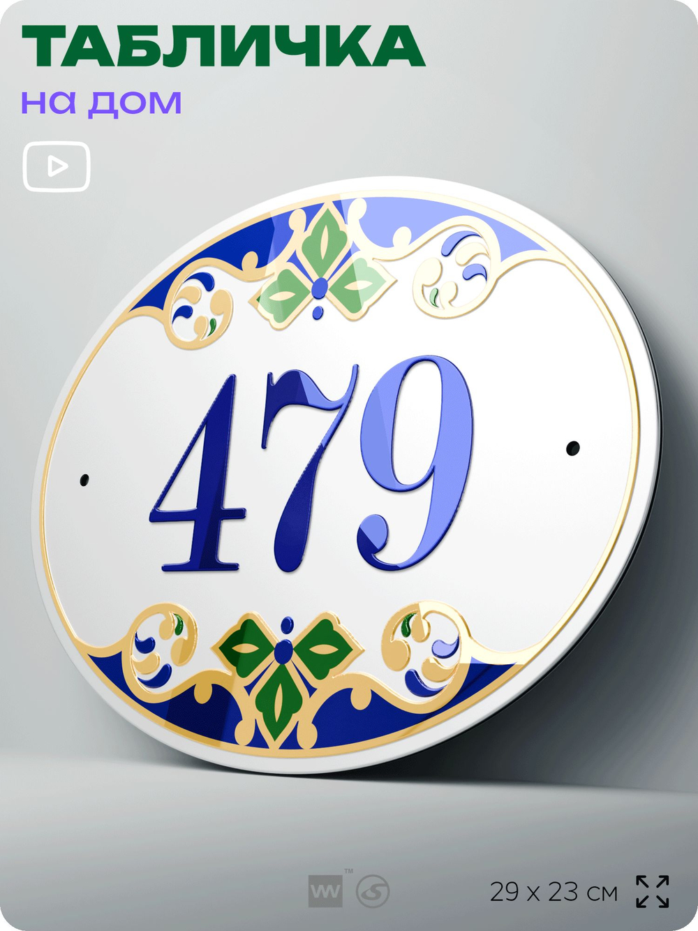 Адресная табличка с номером дома 479, на фасад и забор, на дверь, овальная в средиземноморском стиле, 29х23 см, Айдентика Технолоджи