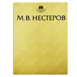 Михаил Васильевич Нестеров, 1862–1942. Выставка произведений. 1990