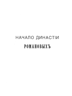 Начало династии Романовых. Исторические очерки | П. Г. Васенко; Е. Ф. Тураева-Церетели; С. Платонов