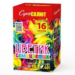 Цветик семицветик (СС) (1"х16) (СС7345)