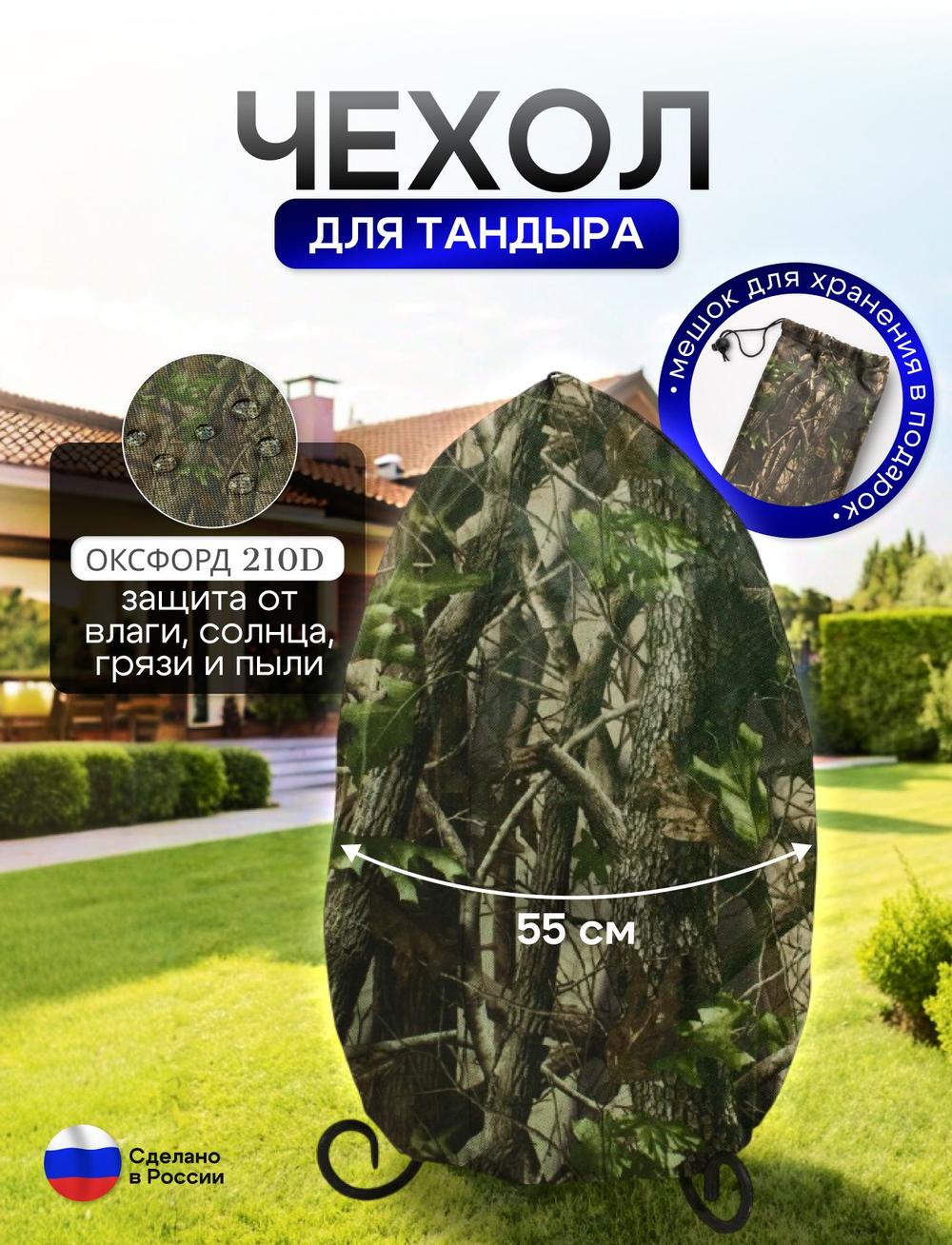 Чехол на тандыр диаметром 55 см (100 см высота, 55 см ширина) лес