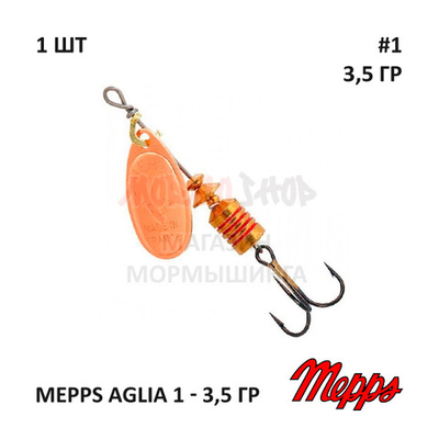 Блесна вертушка Mepps Aglia №1 - 3,5 гр (оригинал)